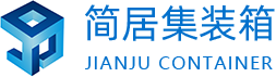 重慶(qing)簡居集裝(zhuang)箱(xiang)有(you)限(xian)公司(si)